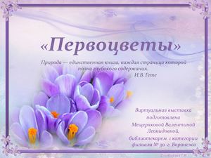 Первоцветы
