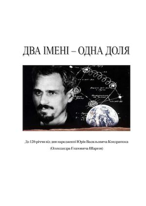 Два імені – одна доля: до 120-річчя від дня народження Юрія Кондратюка (Олександра Шаргея) : бібліографічний покажчик / упоряд. Л. І. Картальова; обласна бібліотека для юнацтва ім. О. Гончара. –Полтава, 2017. - 21с.