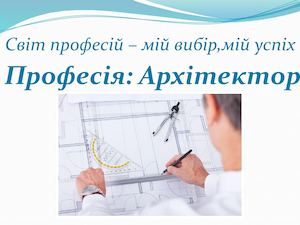 Професія - архітектор