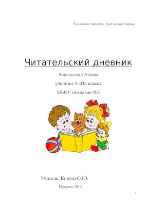 ЧИТАТЕЛЬСКИЙ ДНЕВНИК Васильева Алиса, 4в
