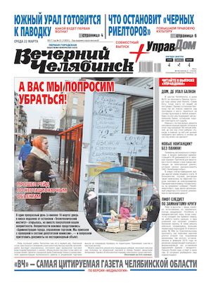 «ВЕЧЕРНИЙ ЧЕЛЯБИНСК» № 21 (12031) 22 МАРТА 2017