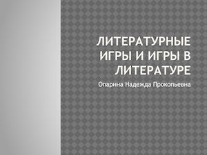 ЛИТЕРАТУРНЫЕ ИГРЫ И ИГРЫ В ЛИТЕРАТУРЕ