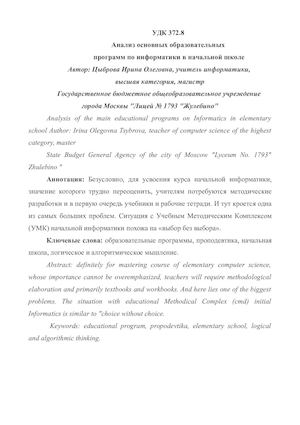Анализ основных образовательных программ начальной информатики.