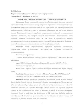 Статья роль робототехники для Инфо.