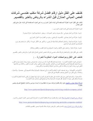 كشف على الفلل دليل ارقام افضل شركة مكتب هندسي شركات فحص المباني المنازل قبل الشراء بالرياض بالخبر بالقصيم