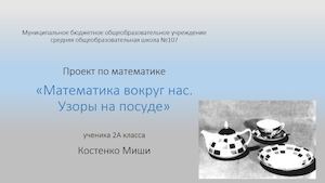 Проект "Математика вокруг нас"