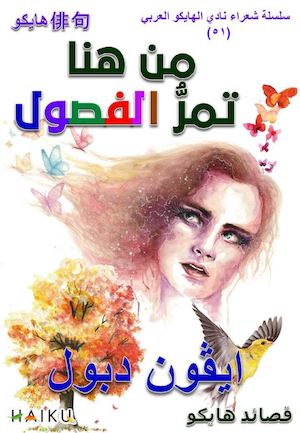 من هنا تمرُّ الفصول ايڤون دبول قصائد هايكو