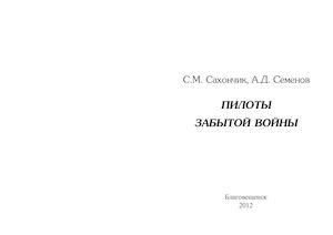 Сахончик С.М. «Пилоты забытой войны»