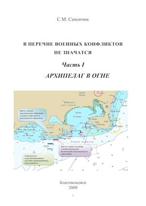 Сахончик С.М.  В ПЕРЕЧНЕ ВОЕННЫХ КОНФЛИКТОВ НЕ ЗНАЧАТСЯ Часть I АРХИПЕЛАГ В ОГНЕ