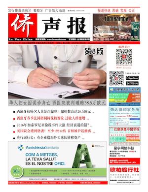 西班牙侨声报电子版2017年3月24日（698期）