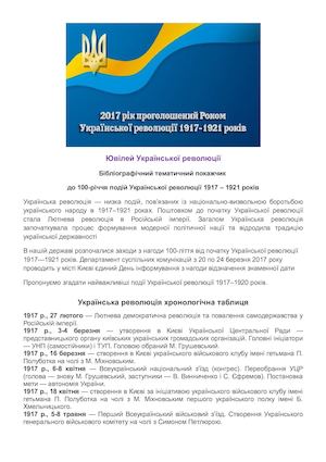 РЕВОЛЮЦІЯ 100 річчя