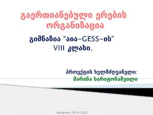 დანართი 14 - გაერო გაერთიანებული ერების ორგანიზაცია