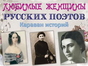 Любимые женщины русских поэтов