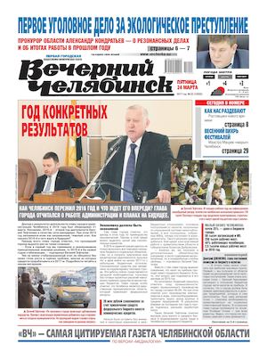 «ВЕЧЕРНИЙ ЧЕЛЯБИНСК» № 22 (12032) 24 МАРТА 2017