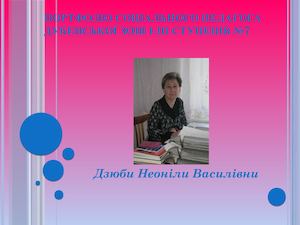 Портфоліо соціального педагога і вихователя ГПД Дубенської ЗОШ I Iii ступенів №7