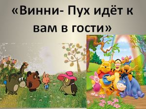 Винни Пух идет к вам в гости