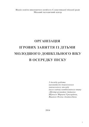 Організація ігрових заняття із дітьми молодшого віку в осередку піску, Шупило М Г , Яцимон О А