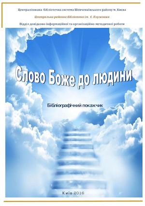 Слово Боже до людини