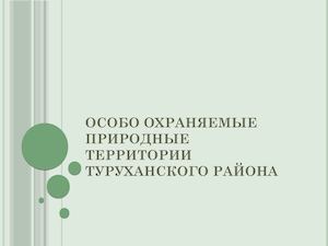 Особо охраняемые природные территории Туруханского района