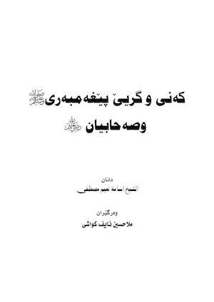 كەنی و گریێ پێغەمبەری (سلاڤ لێ بن) وصەحابیان خودێ ژ وان رازیبت
