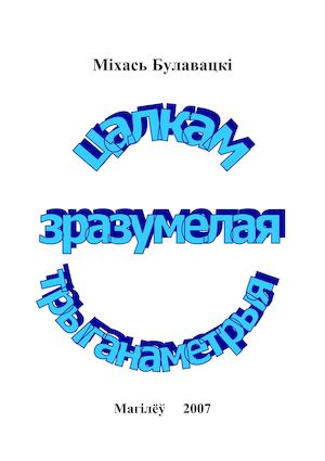 Булавацкі М.  Цалкам зразумелая трыганаметрыя