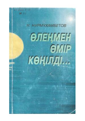 Өлеңмен өмір көңілді Н Нұмұхамбетов (2).