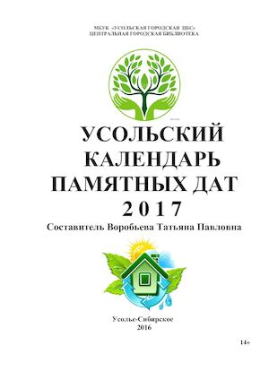 Усольский календарь памятных дат 2017