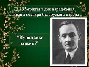 Янка Купала