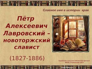 Пётр Лавровский - новоторжский славист
