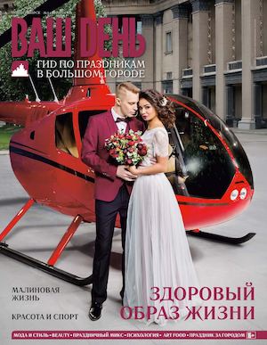 журнал Ваш Dень № 10