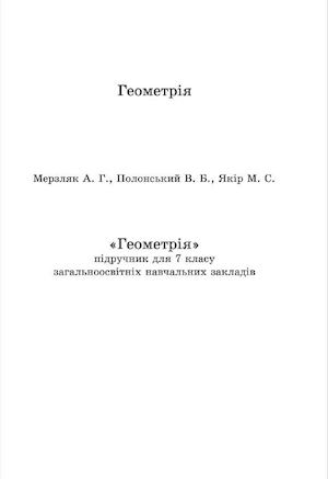 Підручник Геометрія 7 клас Мерзляк 2015 (укр.)