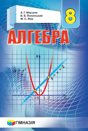Підручник Алгебра 8 клас Мерзляк 2016 (Укр.)