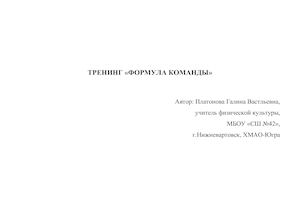 Тренинг "Формула команды"