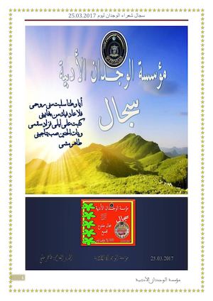 سجال شعراء مؤسسة الوجدان الأدبية 25 03 2017