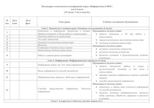 КТП по информатике и ИКТ 2-4 класс