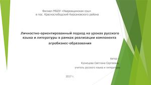 Личностно- ориентированный подход