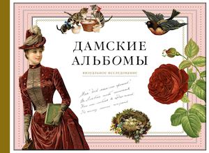 Дамские альбомы