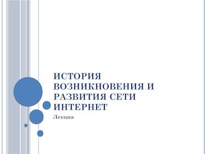 История возникновения и развития сети интернет