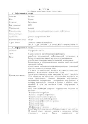 Карточка учета  объектов перспективного педагогического опыта Каспрук (1)