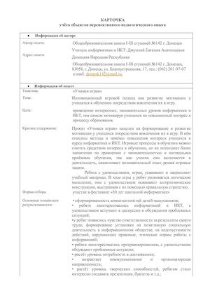 Карточка учета  объектов перспективного педагогического опыта Джуплий