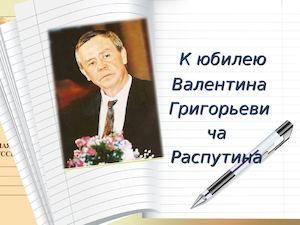 К юбилею В Г Распутина