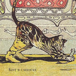 кот в сапогах