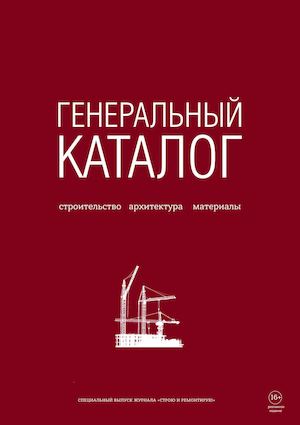 Генеральный каталог 2017. Строительство. Архитектура. Материалы.