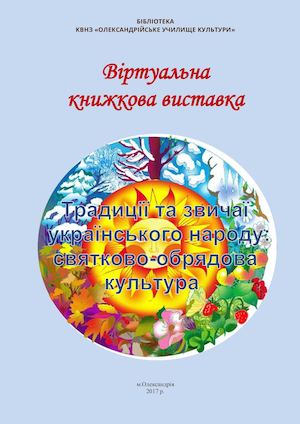 ВІРТУАЛЬНА ВИСТАВКА Українські звичаї