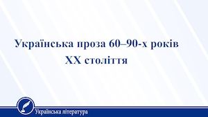 Українська проза ІІ половини ХХ століття