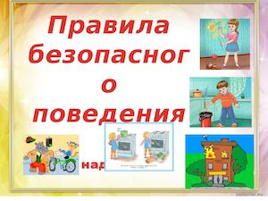Правила безопасного поведения