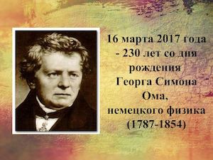 Георг Симон Ом
