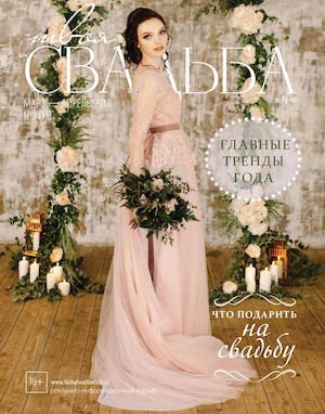 Твоя свадьба №2/13