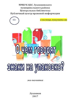 О чем говорят знаки на упаковке