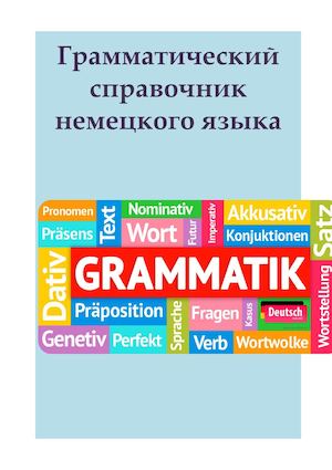Грамматический справочник
